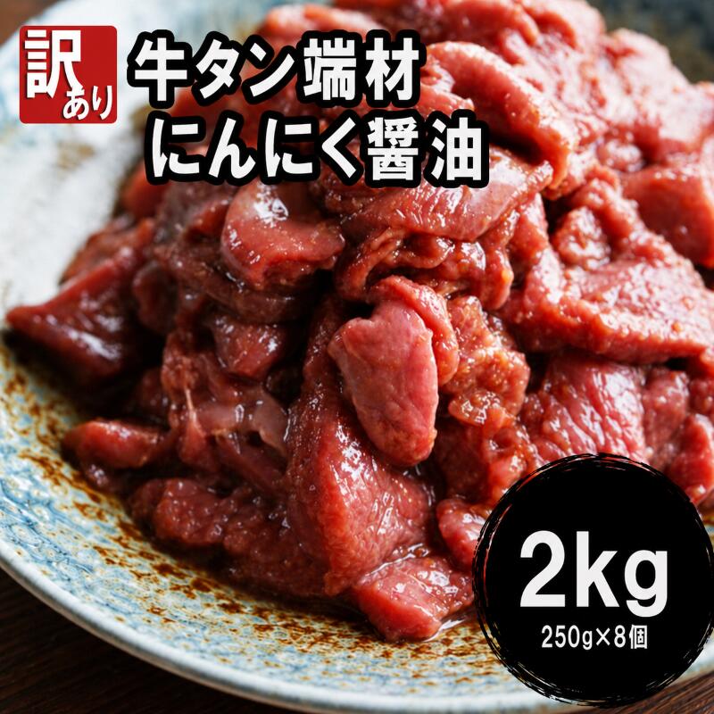【ふるさと納税】 【 訳あり 】 牛タン 端材 2kg (250g×8) 切り落とし にんにく醤油 スライス 薄切り 味付き 味付 味付け肉 焼肉 焼き肉 冷凍 小分け 不揃い 肉 牛 牛肉 ビーフ キャンプ アウトドア バーベキュー BBQ セット 簡単調理 便利 焼くだけ 京都 舞鶴