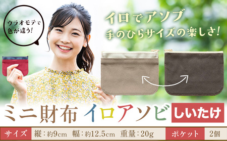 ミニ財布イロアソビ しいたけ SIRUHA 《30日以内に出荷予定(土日祝除く)》岡山県 笠岡市 財布 ミニ財布 帆布 送料無料