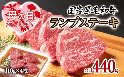 【母の日ギフト】国産黒毛和牛 グリルランプステーキ 合計440ｇ(110ｇ×4枚)＜1.5-222＞牛肉 肉 ステーキ 黒毛和牛 ギフト 宮崎県西都市