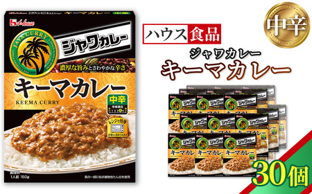 ハウス レトルトジャワカレー キーマカレー 30個 ／ レトルト カレー ハウス食品 レンジ 湯煎 湯せん 時短 簡単 簡単調理 防災食 長期保存 非常食 ローリングストック 災害 備蓄 常温保存 セット No.332-03