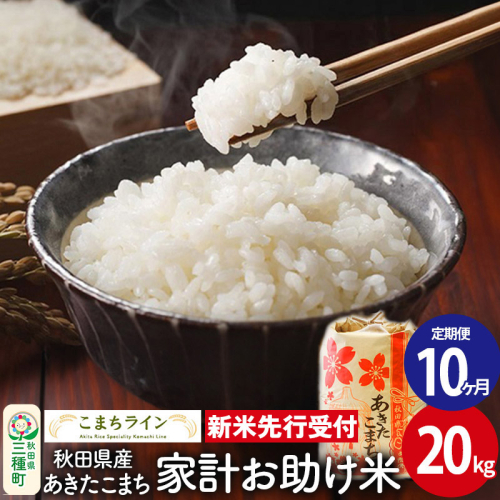 《新米先行受付》《定期便10ヶ月》【白米】家計お助け米 あきたこまち 20kg 秋田県産 令和7年産  こまちライン