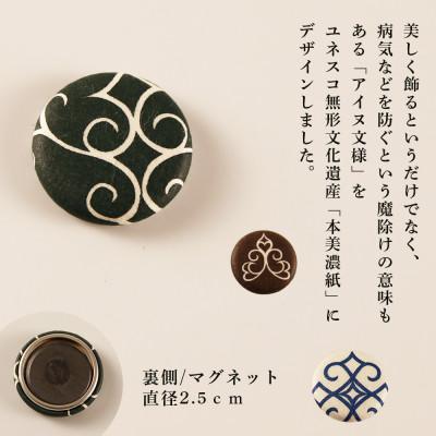 ふるさと納税 白老町 【Kitakaranoアイヌ文様×本美濃和紙】マグネット2個入×3セット |  | 01