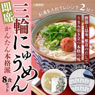 ふるさと納税 桜井市 【即席かんたん本格派】三輪にゅうめん　8食セット