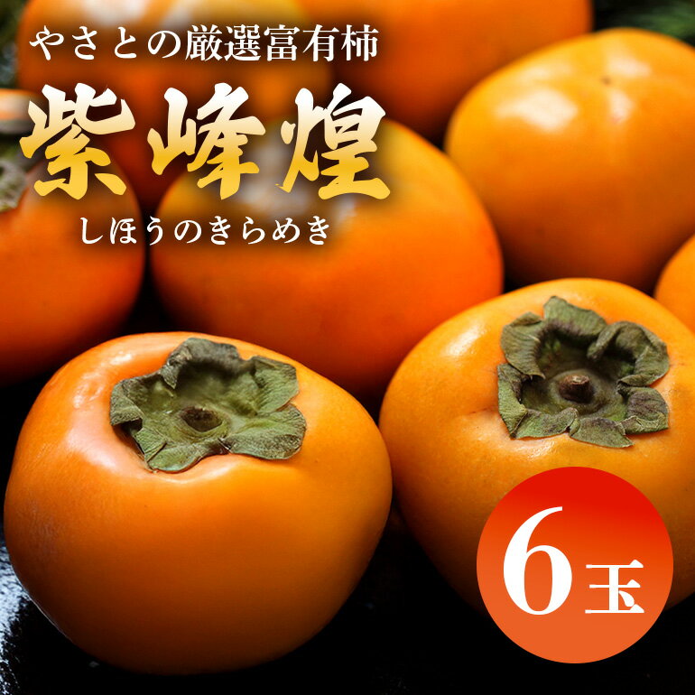 【ふるさと納税】 【石岡セレクト認証品】 紫峰煌 6玉 富有柿 柿 かき 富有カキ 約 1.8kg 数量限定 果物 フルーツ くだもの 秋 旬 高級 贈答用 ギフト しほうのきらめき 希少 品種 11月 12月 発送 産地直送 農家直送 茨城県 石岡市 送料無料 (A21-006)