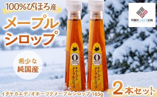 希少な純国産 100% びほろ産 オホーツクメープルシロップ2本セット ふるさと納税 人気 おすすめ ランキング メープルシロップ メープル シロップ セット スイーツ 甘い かえで ホットケーキ 北海道 美幌町