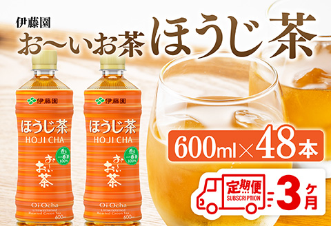 【3ヶ月定期便】お～いお茶 ほうじ茶 600ml×48本 PET 【 飲料 飲み物 ソフトドリンク お茶 ペットボトル ケース 備蓄 送料無料 】 [C07342t3]