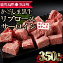 【ふるさと納税】鹿児島県産黒毛和牛リブロース・サーロインサイコロステーキ(350g) 国産 牛肉 肉 冷凍 リブロース 鹿児島 ステーキ BBQ バーベキュー 焼肉【デリカフーズ】【0133311a】