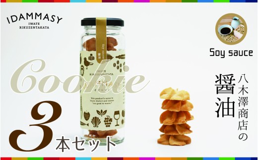 先行予約 【SDGs食品】 モッタイない食材で作られた環境にやさしい醤油クッキー 60g×3本セット『IDAMMASY』【 クッキー お菓子 おやつ SDGs 持続可能 】 2026年2月頃から順次発送予定 RT2863