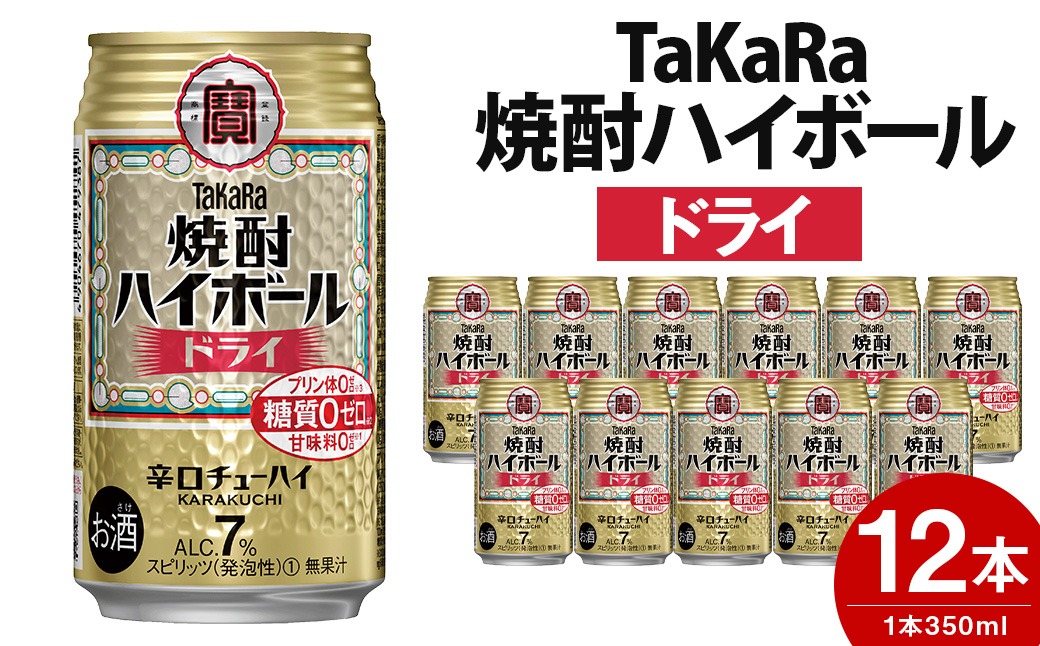 ＜TaKaRa焼酎ハイボール「ドライ」350ml×12本＞翌月末迄に順次出荷【c560_mm_x3】