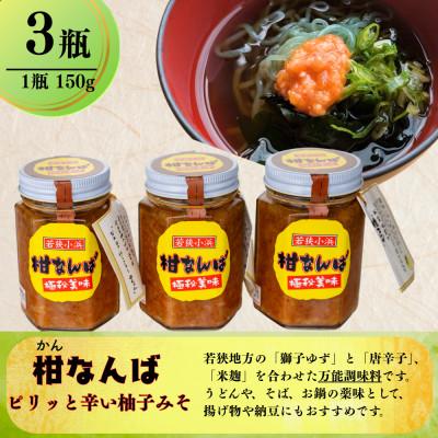 ふるさと納税 小浜市 柑なんば(150g×3瓶) ゆず・唐辛子・米麹で作った万能調味料