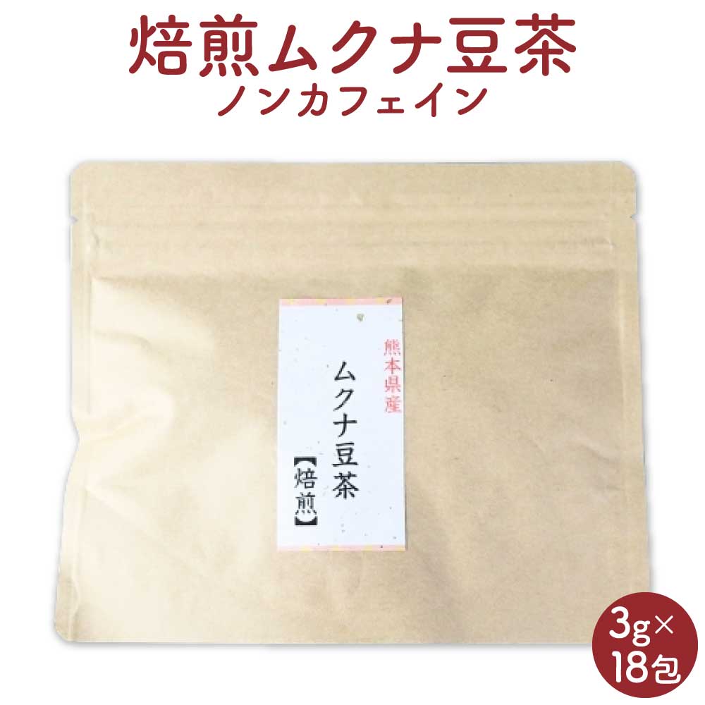 【ふるさと納税】熊本産 焙煎 ムクナ豆 茶（八升豆茶）3g×18包 計54g ノンカフェイン ムクナ豆茶 むくな豆茶 お茶 ムクナ むくな むくな豆 八升豆 ハッショウ豆 ハッショウマメ ティーバック L－ドーパ 国産 九州 熊本県 宇城市 送料無料
