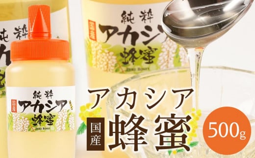 
            ＜直売所「まんだらの庄」＞信州はちみつ　アカシア　（500g）アカシヤ
          