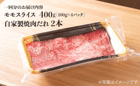 【全12回定期便】長崎和牛 モモスライス 毎月400g（200g×2袋） （自家製ダレ付）長与町/炭火焼肉あおい  [EBW013] モモスライス 和牛 国産 焼肉 モモ モモスライス 和牛 国産 焼