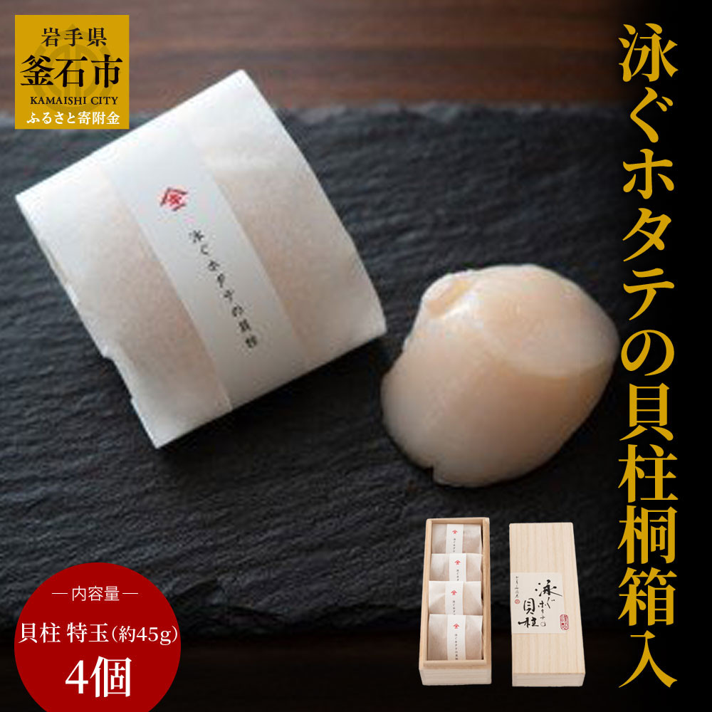
            fc-39-005　泳ぐホタテの貝柱桐箱入 ヤマキイチ商店
          
