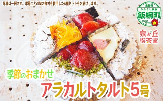 【 アラカルトケーキ ・ タルト 】 季節のアラカルト おまかせ 4種類組み合わせ 泉が丘喫茶室 タルト専門店 ( ホール 5号 15cm ) 冷凍 沖縄県への配送不可 春夏秋冬 いいづなコネクト EAST 長野県 飯綱町 [1999]