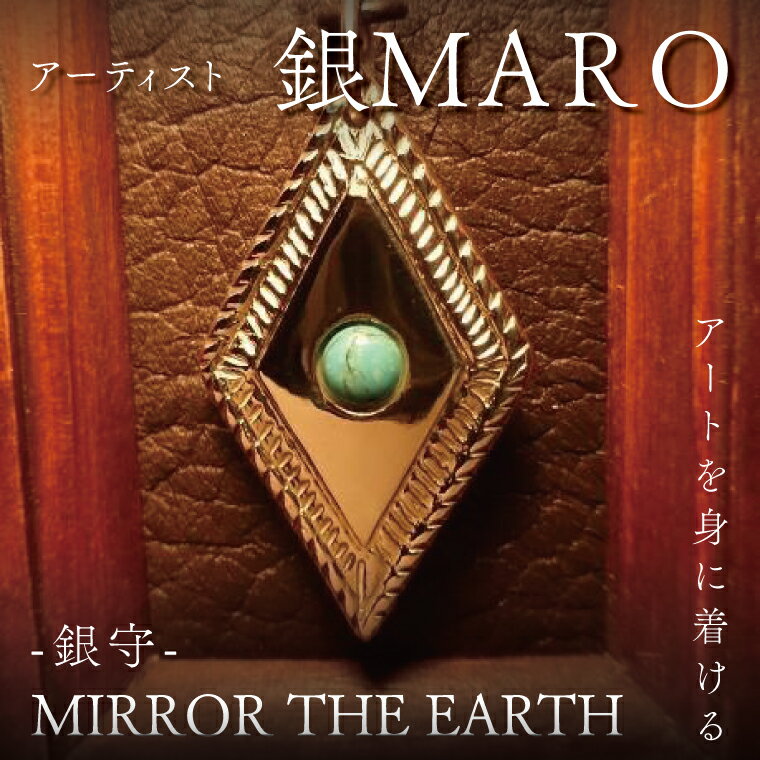 【ふるさと納税】アーティスト 銀MARO『アートを身に着ける』作品名 MIRROR THE EARTH【ネックレス ペンダントトップ 手作り 水戸市 茨城県】（FB-19）