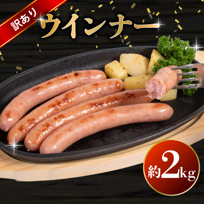 訳あり ウインナー 2kg BM106-2