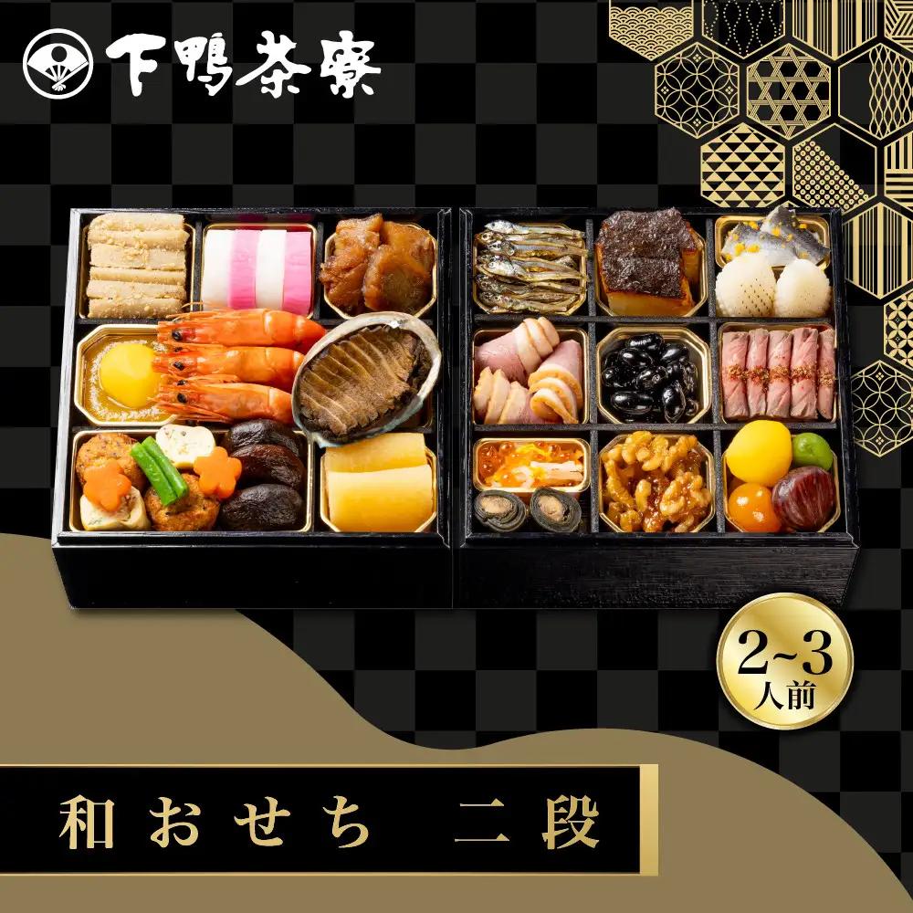 和おせち 二段 2～3人前 老舗 料亭おせち 下鴨茶寮