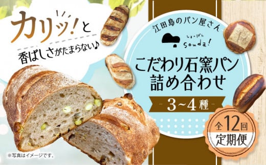 【全12回定期便】石窯パン 詰め合わせ (3〜4種)  定期便 パン ぱん ブレッド ベーカリー 冷凍 石窯 石窯パン 菓子パン 惣菜パン 国産 小麦 国産小麦 朝食 ルヴァン 天然酵母 ハードパン ハード系 こだわり 天然 素材 風味 豊か 焼きたて 手作り 香り 贈り物 ギフト セット 詰め合わせ リピート 人気 広島県産 江田島市/しまのぱん souda！ [XAQ009]