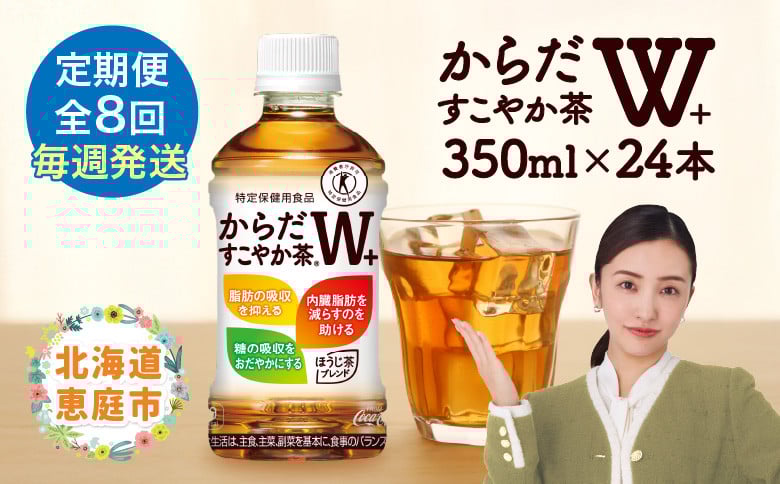 
【定期便：8回（毎週発送）】からだすこやか茶W+ 350mlPET×24本 コカ・コーラ からだすこやか茶 お茶 トクホ 特保 北海道 ふるさと納税 恵庭 定期便 毎週8週 定期 8回からだすこやか茶350ml×24本【38005501】
