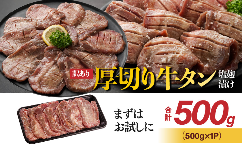 《訳あり》厚切り牛タン塩麹漬け500g≪みやこんじょ特急便≫〔LG-3321-Q〕