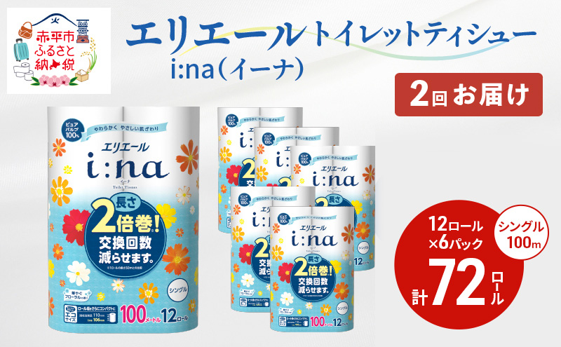 2回お届け 計144ロール エリエール i:na(イーナ) トイレットティシュー シングル 100m 12R 6パック 2倍巻 長持ち まとめ買い ペーパー 紙 防災 常備品 備蓄品 消耗品 備蓄 日用品 生活必需品 送料無料 北海道 赤平市