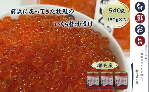 
            7-026-002　いくら醤油漬け 540g（180g×3本）
          