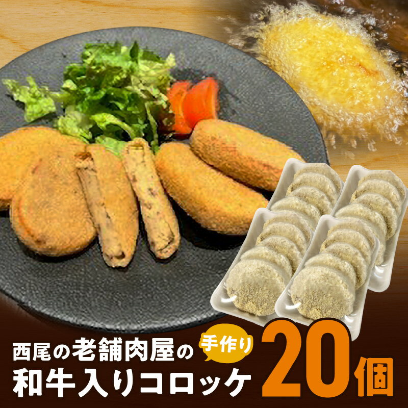 【ふるさと納税】T056-10 西尾の老舗肉屋 手作り 和牛入り コロッケ 20個 お肉屋さん 添加物不使用 保存料不使用 冷凍コロッケ おかず 総菜【冷凍便】 MB