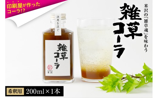 決意を注ぐ 雑草コーラ  クラフトコーラ シロップ 原液 200ml 1本