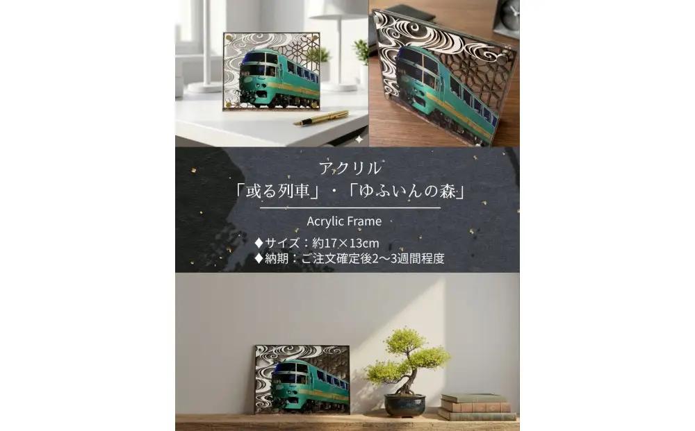 アクリル「ゆふいんの森」鉄道の力強さと日本の伝統美の融合 “地域の誇りを飾るアクスタ”