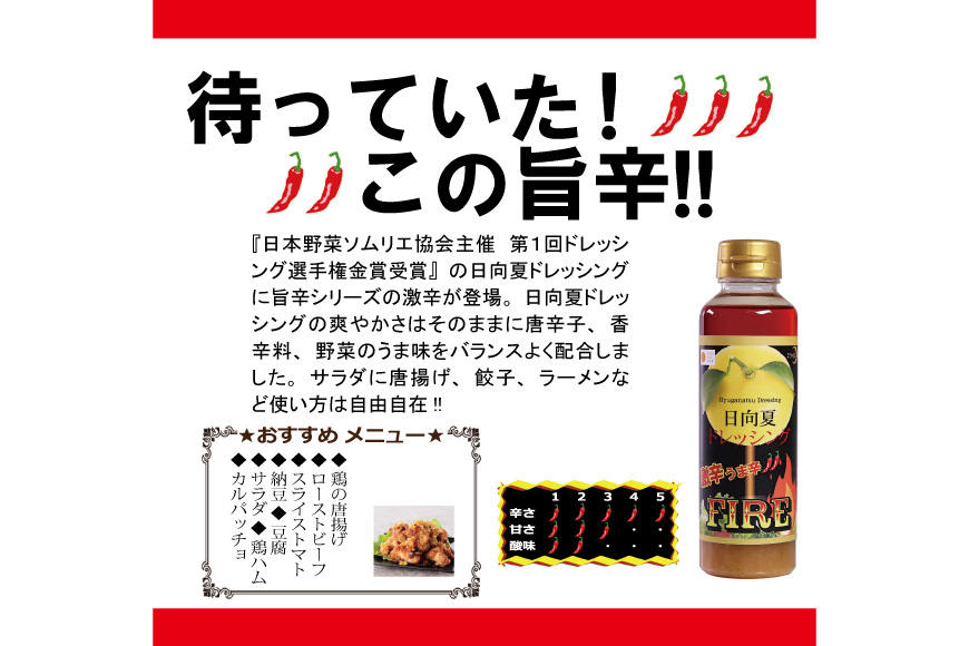 ドレッシング 日向夏ドレッシング 295ml 4本 激辛 うま辛 タイプ 日向夏ドレッシングFIRE 295ml 1本 小分け袋付き [ミツイシ 宮崎県 日向市 452060840] 調味料 柑橘 日