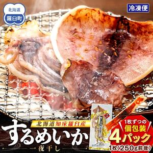 知床羅臼産 するめいかの一夜干し4枚セット（1枚250g前後) イカ 酒の肴 おつまみ 国産 北海道