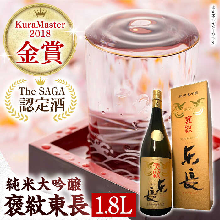 【ふるさと納税】【The SAGA認定酒】【ギフトにもおすすめ】 純米大吟醸酒 褒紋東長（1.8L×1本）【有限会社大隈商店】 佐賀県 白石 [ICX004]