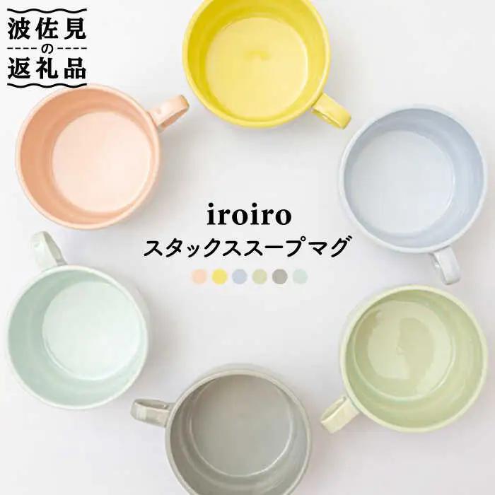 【波佐見焼】重ねて収納できる スープマグ 6点セット iroiro ペールカラー 【藍染窯】 スタッキング マグ Stacks [JC39]