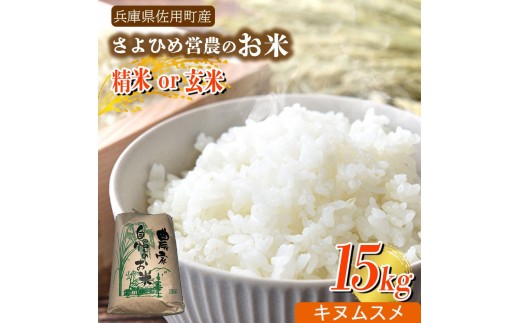 【兵庫県佐用町産】さよひめ営農のお米 15kg キヌムスメ/玄米