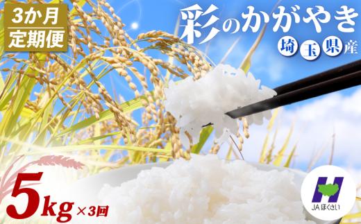 【3回定期便】令和7年産 精米 5kg×3回  彩のかがやき 米 お米 白米 こめ ライス kome ごはん ご飯 コメ ブランド米 精米 人気 おすすめ 5キロ 産地直送 送料無料 数量 限定 白飯 ふるさと納税 人気 飯 おいしい 美味しい JAほくさい 埼玉県 羽生市