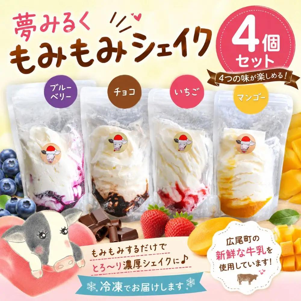 もみもみシェイク（ブルーベリー、いちご、チョコ、マンゴー）４個セット　【北海道アイス　十勝アイス　ソフトクリーム　広尾町　北海道　夢みるく　山本牧場】（AS0001）