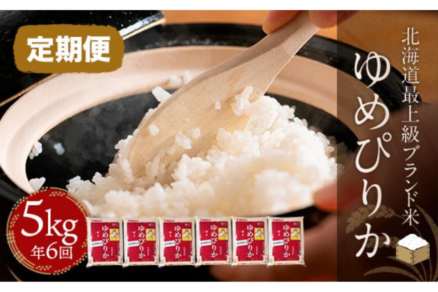 【定期便】【新米令和8年産】【北海道最上級ブランド米】「ゆめぴりか」５㎏×年6回 BRTH011