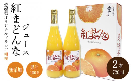 紅まどんな ジュース 720ml × 2本｜ 無添加 ストレート 果汁100％ 高級 蜜柑 あいか おすすめ 人気 ギフト セット 高級 みかん 贈答  柑橘 プレゼント ギフト 紅マドンナ 柑橘 甘い 愛媛 松山