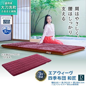 エアウィーヴ 四季布団 和匠 敷布団 高反発 エアウィーヴ