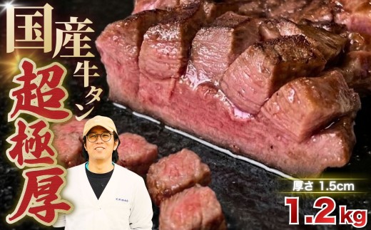 国産 牛タン 超極厚1.5cm 厚切り ＜お客様の声で改良＞ 訳あり 1.2kg | 特製だれ 希少 牛たん タン たん ステーキ 選べる 瀬戸内レモン 真空パック 小分け 冷凍 焼肉 国産牛 牛肉