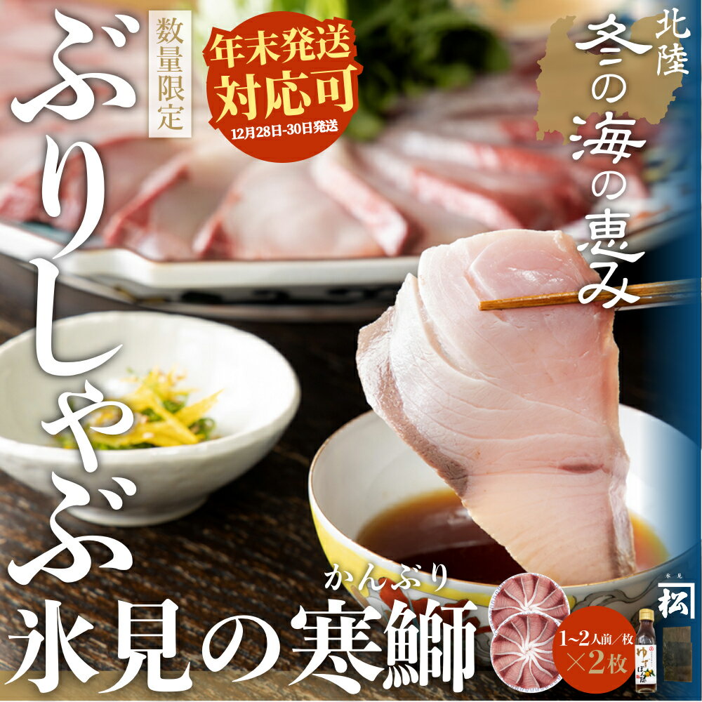 【ふるさと納税】 〈数量限定〉 ひみ寒ぶりしゃぶしゃぶ用200g×2（だし昆布・ゆずぽん付き）老舗魚問屋 こだわりの一品 ！