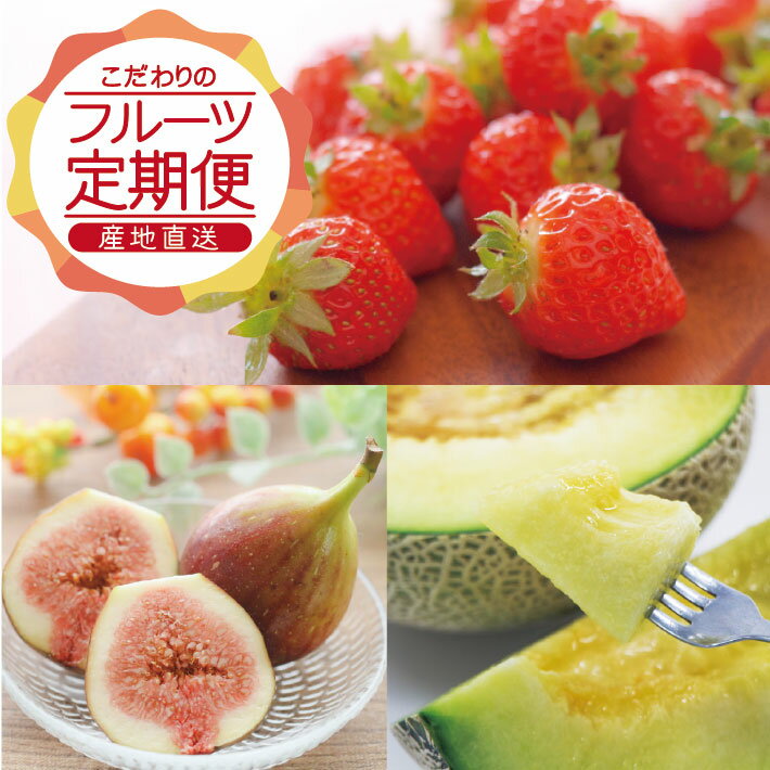 【ふるさと納税】≪3回定期便≫ 農家直送 こだわりのフルーツ定期便2026 いちご：3月下旬〜4月下旬 メロン：6月下旬〜7月中旬 いちじく：7月下旬〜8月下旬 計3回 ※離島発送・着日指定不可 頒布会 果物 くだもの イチゴ 苺 イチジク 産地直送 セット 東北 山形県 酒田市 庄内