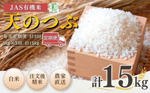 【毎月定期便】有機米 有機栽培米 JAS認定 無農薬 天のつぶ 令和7年産 白米 / 15kg (5kg×3回) | 有機米 有機栽培米 オーガニック米 福島県 南相馬市 bd002-an