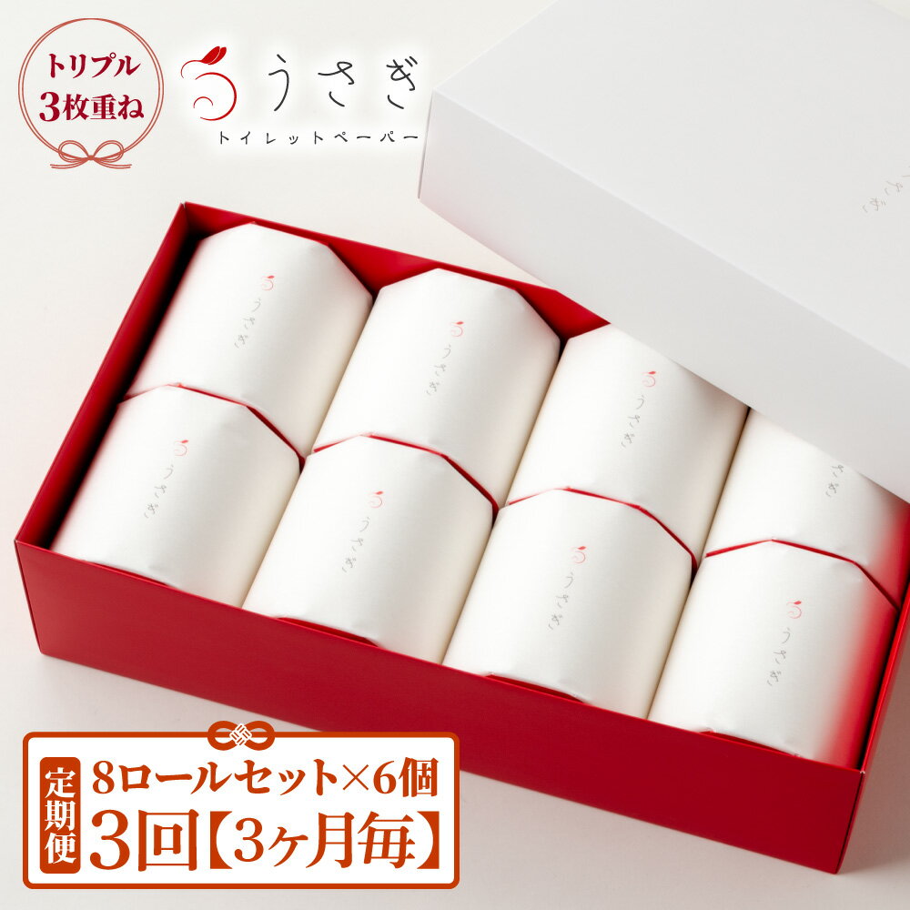 【ふるさと納税】トイレットペーパー トリプル 定期便 3ヶ月 ピュアパルプ 無香料 うさぎ8ロール 化粧箱入 ギフト 6ケース 全3回 ウサギ かわいい 可愛い おしゃれ やわらか ふわふわ 望月製紙 ギフト 贈答 プレゼント 高級 常温 配送 ふるさとのうぜい 故郷納税 土佐市 高知