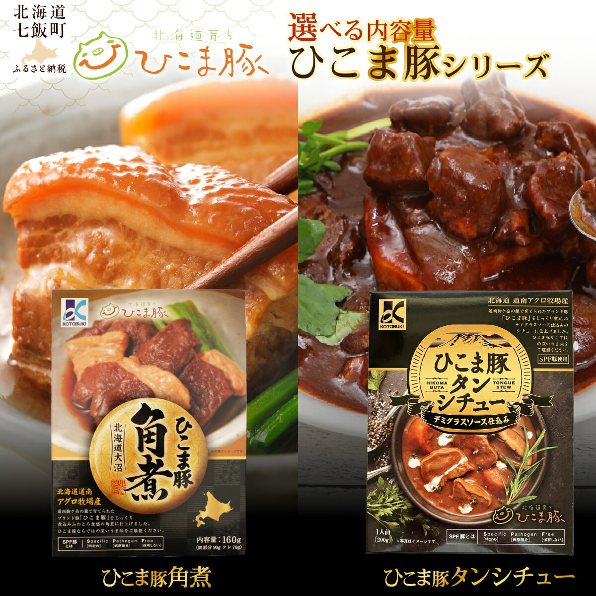 【ふるさと納税】ひこま豚角煮 ひこま豚タンシチュー レトルト【 選べる 種類 個数 】1個 3個 ふるさと納税 人気 おすすめ ランキング 豚角煮 角煮 タンシチュー タン シチュー 北海道 七飯町 送料無料