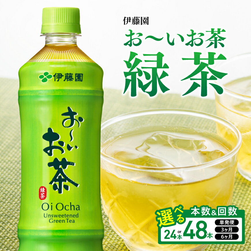 【ふるさと納税】※本数・回数が選べる※ 伊藤園お〜いお茶 緑茶PET600ml - お〜いお茶 ペットボトル ソフトドリンク ケース セット 備蓄 長期保存 定期便 宮崎県川南町 送料無料
