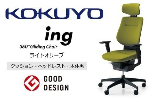 コクヨオフィスチェアー イング CR-G3215E6G4Q4-W 本体黒・黒樹脂脚･布（ライトオリーブ）・可動肘付･ナイロンキャスター・カーペット向き ／在宅ワーク・テレワークにお勧めの椅子