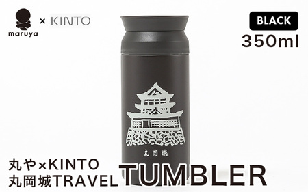 丸や × KINTO 丸岡城 TRAVEL TUMBLER 350ml (ブラック) 【トラベル タンブラー 保温 保冷 ふた付き 蓋付き マイタンブラー コーヒー おしゃれ オフィス キャンプ アウトドア レジャー】 [A-80132_03]