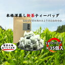 【ふるさと納税】本格深蒸し新茶ティーバッグ大袋（5g×35個入）　【お茶・緑茶】　お届け：2024年6月初旬～2025年4月下旬